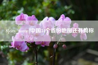丹阳中国34个省份地图还有简称
