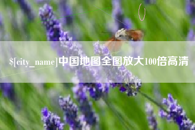 丹阳中国地图全图放大100倍高清