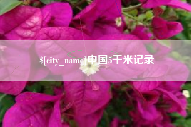 丹阳中国5千米记录