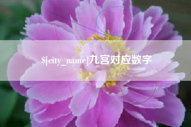 丹阳九宫对应数字