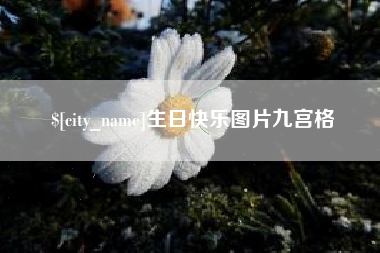 丹阳生日快乐图片九宫格