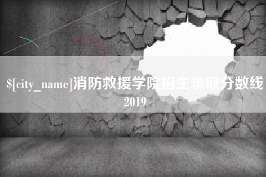 丹阳消防救援学院招生录取分数线2019