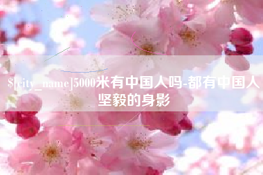 丹阳5000米有中国人吗-都有中国人坚毅的身影