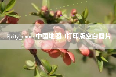 丹阳中国地图a4打印版空白图片