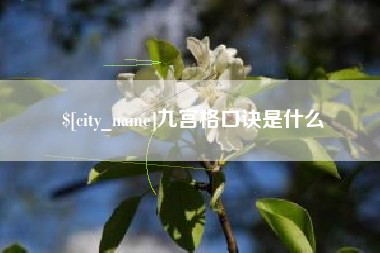 丹阳九宫格口诀是什么