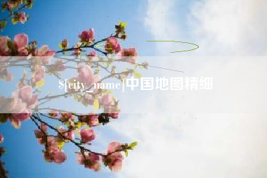 丹阳中国地图精细