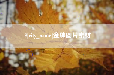 丹阳金牌图片素材