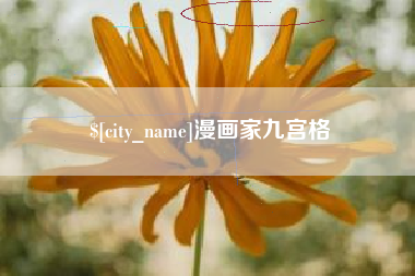 丹阳漫画家九宫格