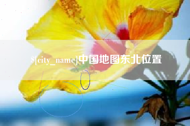 丹阳中国地图东北位置