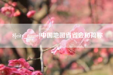 丹阳中国地图省省会和简称