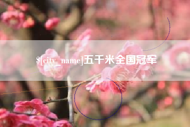 丹阳五千米全国冠军