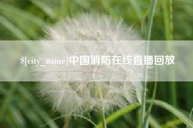 丹阳中国消防在线直播回放
