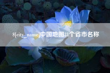 丹阳中国地图31个省市名称