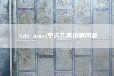 丹阳奥运九宫格第四波