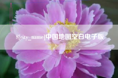 丹阳中国地图空白电子版