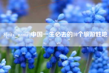 丹阳中国一生必去的10个旅游胜地