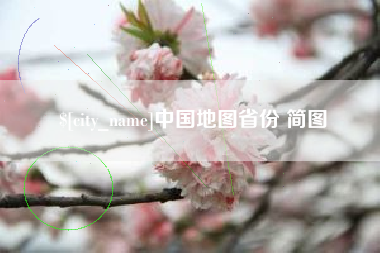丹阳中国地图省份 简图