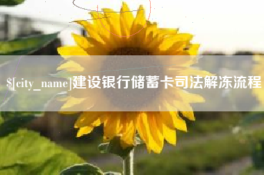 丹阳建设银行储蓄卡司法解冻流程