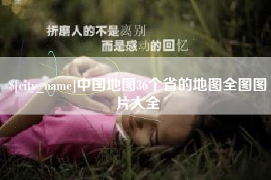 丹阳中国地图36个省的地图全图图片大全