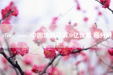 丹阳中国地图高清30亿像素 高分辨率