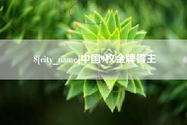 丹阳中国9枚金牌得主