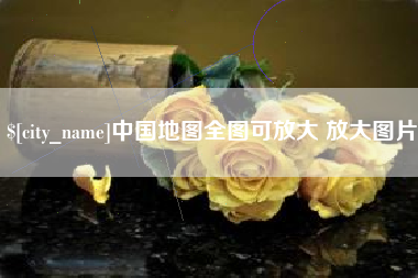 丹阳中国地图全图可放大 放大图片
