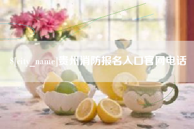 丹阳贵州消防报名入口官网电话