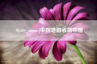 丹阳中国地图省简称图
