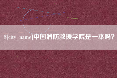 丹阳中国消防救援学院是一本吗？