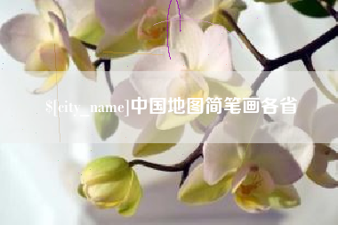 丹阳中国地图简笔画各省
