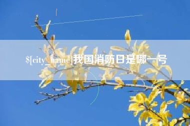 丹阳我国消防日是哪一号