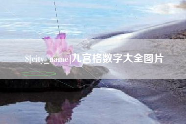 丹阳九宫格数字大全图片