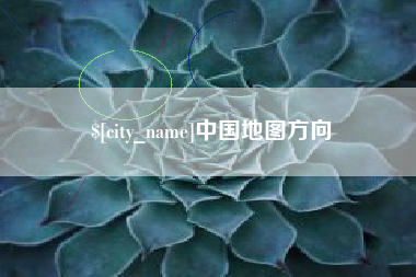 丹阳中国地图方向
