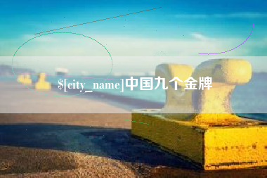 丹阳中国九个金牌