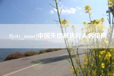 丹阳中国失信被执行人名单网