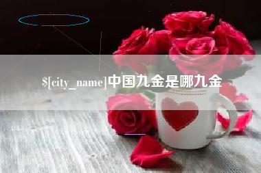 丹阳中国九金是哪九金
