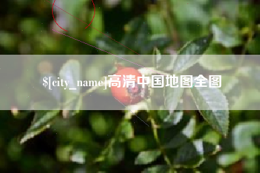 丹阳高清中国地图全图