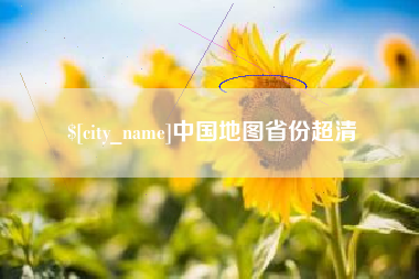 丹阳中国地图省份超清
