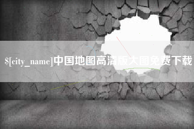 丹阳中国地图高清版大图免费下载