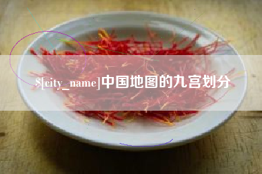 丹阳中国地图的九宫划分