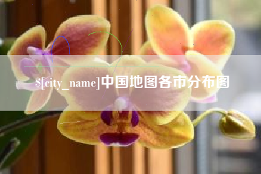 丹阳中国地图各市分布图