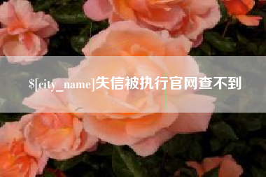 丹阳失信被执行官网查不到