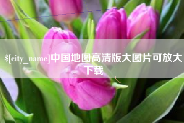 丹阳中国地图高清版大图片可放大下载