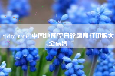 丹阳中国地图空白轮廓图打印版大全高清