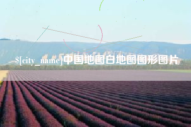 丹阳中国地图白地图图形图片