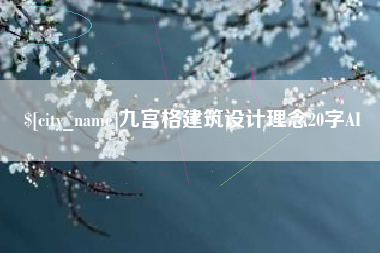 丹阳九宫格建筑设计理念20字AI
