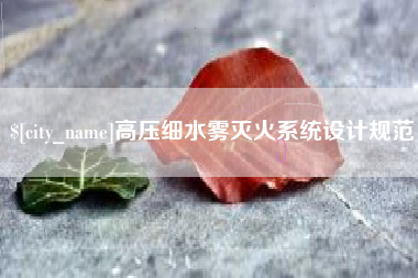 丹阳高压细水雾灭火系统设计规范