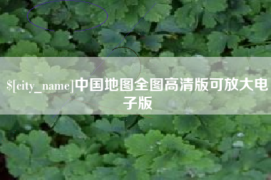 丹阳中国地图全图高清版可放大电子版