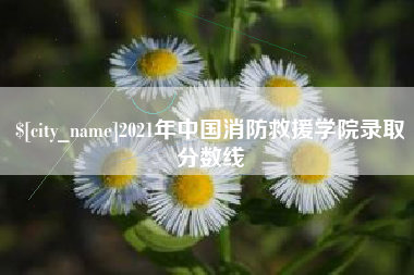 丹阳2021年中国消防救援学院录取分数线