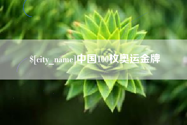 丹阳中国100枚奥运金牌